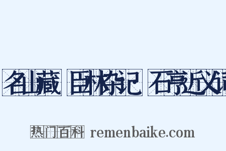 名山藏·臣林杂记·石亨近义词是什么意思的图片